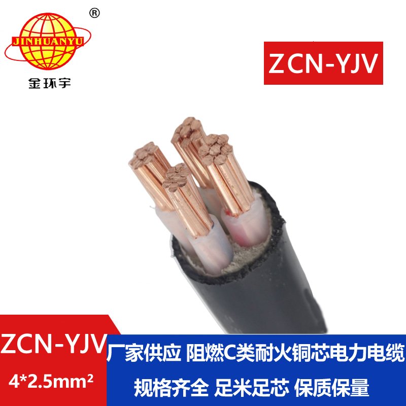金環(huán)宇電線電纜 4芯yjv電力電纜ZCN-YJV 4X2.5平方 