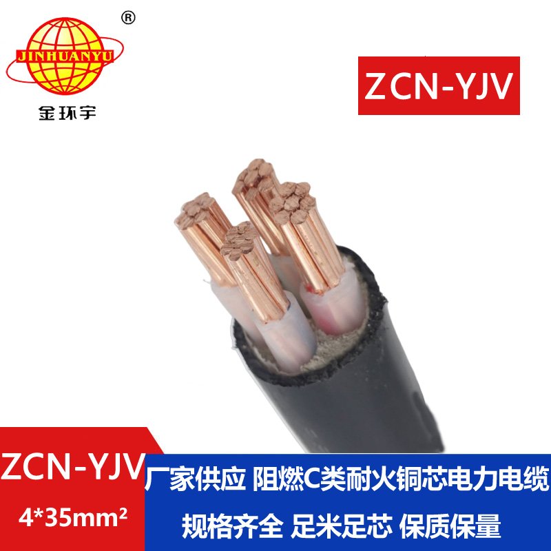 金環(huán)宇 yjv電纜 阻燃耐火低壓交聯(lián)電纜ZCN-YJV 4X3
