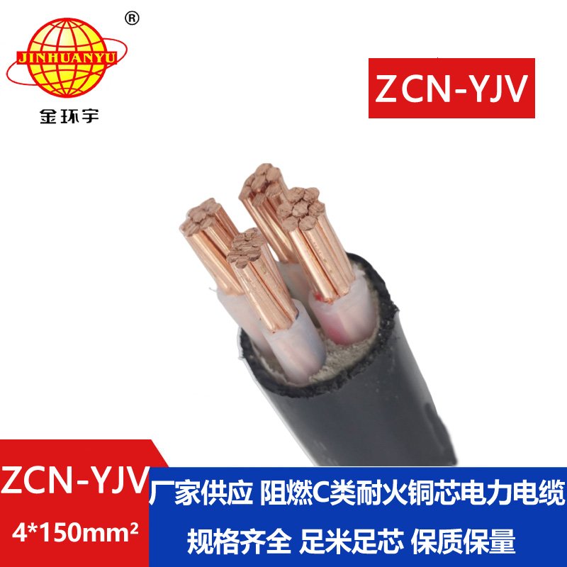 金環(huán)宇 ZCN-YJV 4X150平方 深圳阻燃耐火yjv交聯(lián)電纜