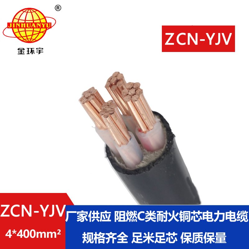 金環(huán)宇 深圳c級阻燃耐火yjv電纜報(bào)價(jià) ZCN-YJV 4X400平