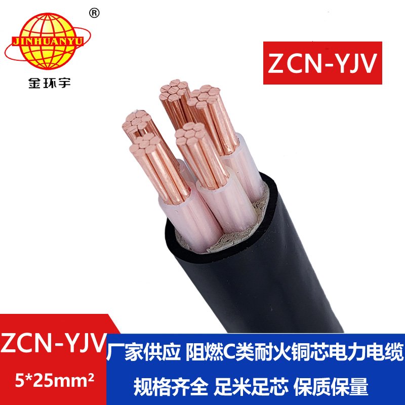 金環(huán)宇電纜 5芯阻燃耐火yjv電纜ZCN-YJV 5X25平方 深