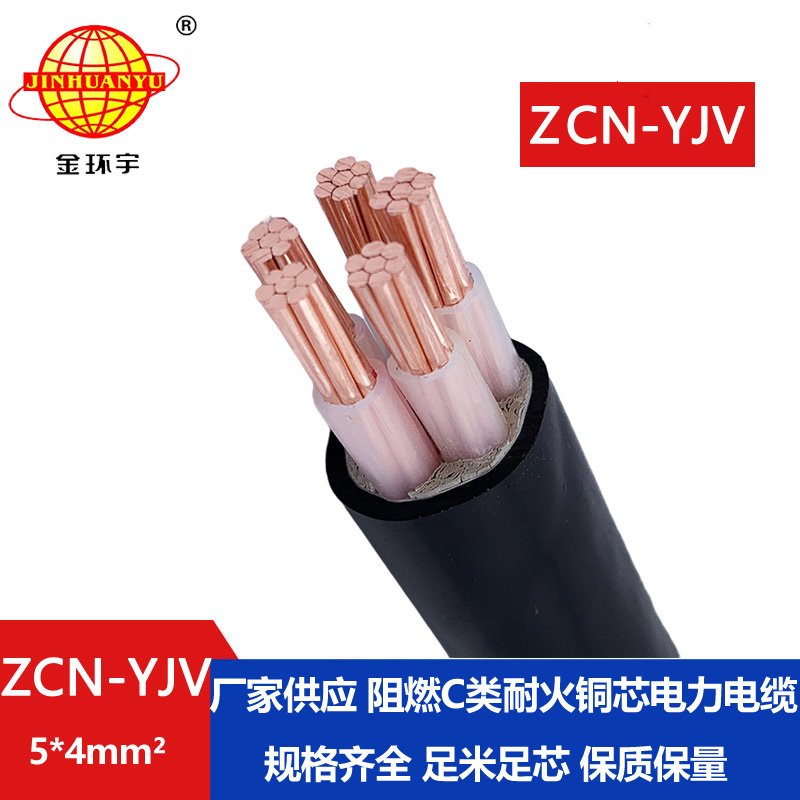 金環(huán)宇電纜 五芯yjv電纜 深圳阻燃耐火電纜ZCN-Y