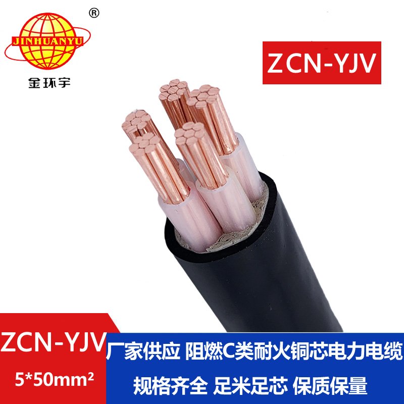 金環(huán)宇電纜 ZCN-YJV 5X50平方 5芯yjv電力電纜 阻燃耐