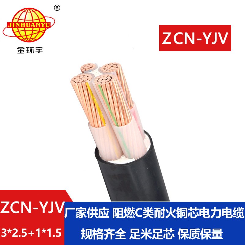 金環(huán)宇電纜 ZCN-YJV 3X2.5+1X1.5平方 阻燃耐火yjv低壓
