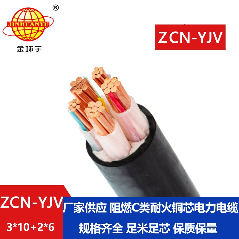 金環(huán)宇 ZCN-YJV 3X10+2X6平方 阻燃耐火電線電纜 yjv電