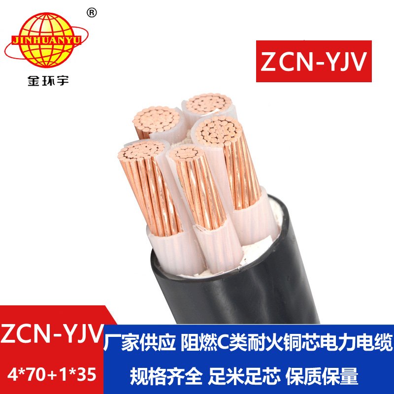 金環(huán)宇電線電纜 5芯電力電纜ZCN-YJV 4X70+1X35 深圳