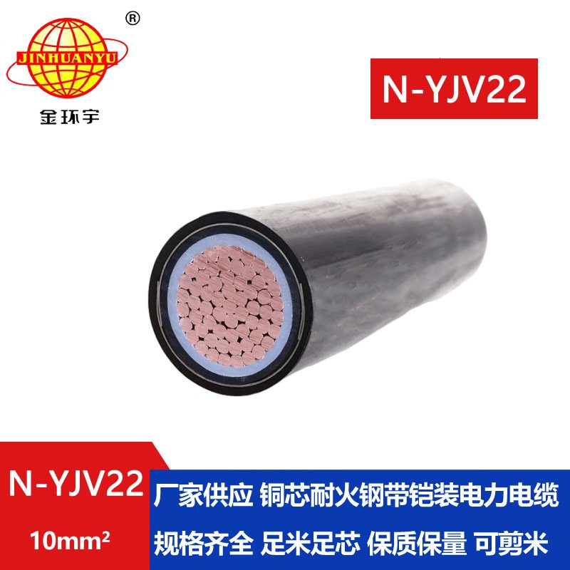 金環(huán)宇電線電纜 銅芯低壓yjv22電線電纜N-YJV22-10平