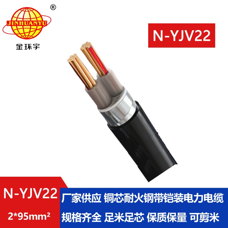 金環(huán)宇電線電纜 yjv22電力電纜 交聯(lián)耐火鎧裝電纜