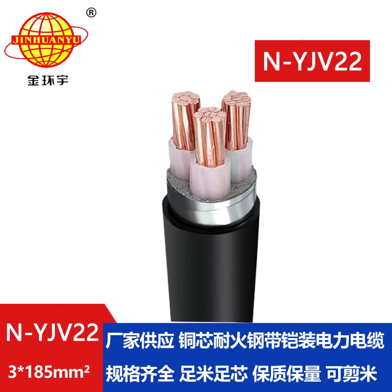 金環(huán)宇電線電纜 耐火鋼帶鎧裝電纜N-YJV22-3X185平方
