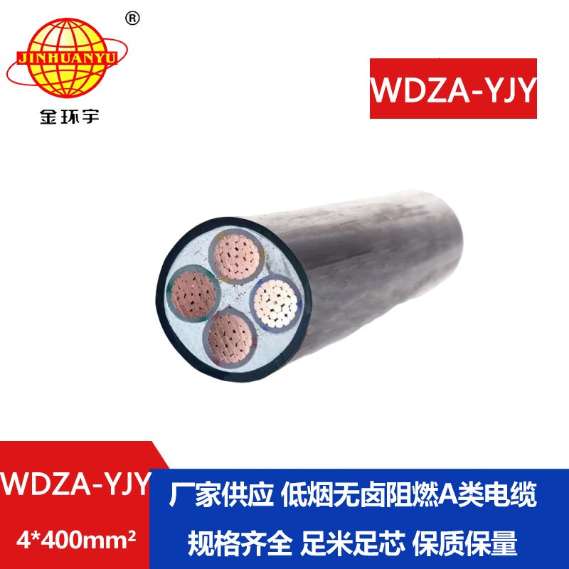 金環(huán)宇電線電纜 WDZA-YJY 4X400平方4芯低煙無鹵阻燃