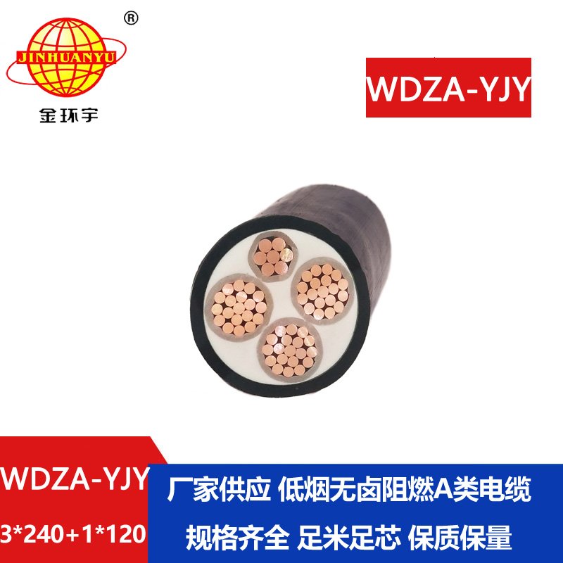 金環(huán)宇電線電纜 電力電纜 WDZA-YJY 3X240+1X120低煙無