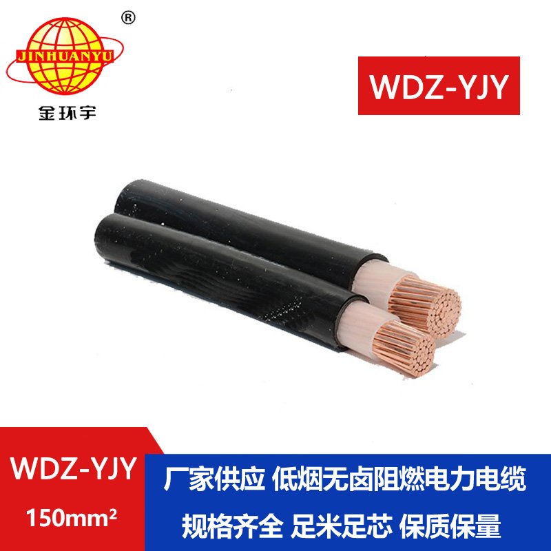 金環(huán)宇電線(xiàn)電纜 單芯電力電纜 WDZ-YJY 150平方 低煙