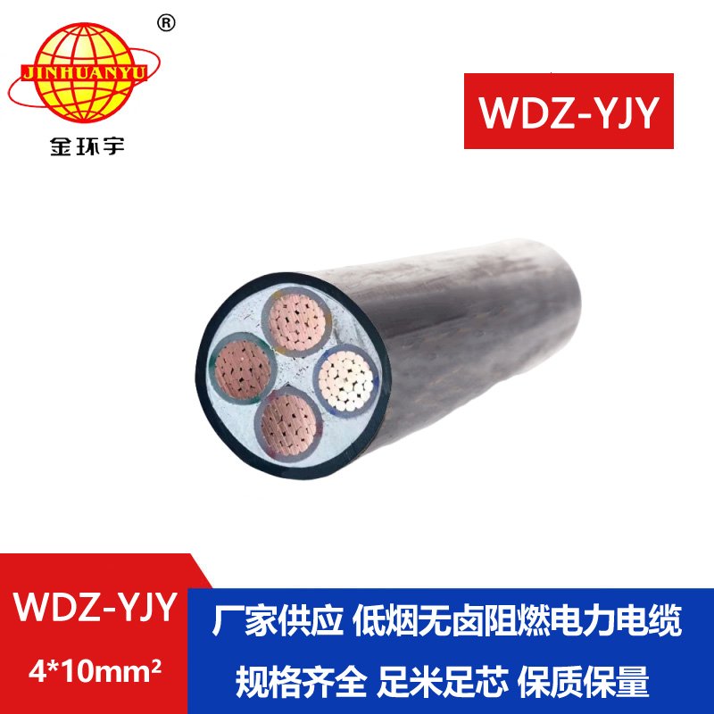 金環(huán)宇電線電纜 四芯電力電纜WDZ-YJY 4X10平方 低煙