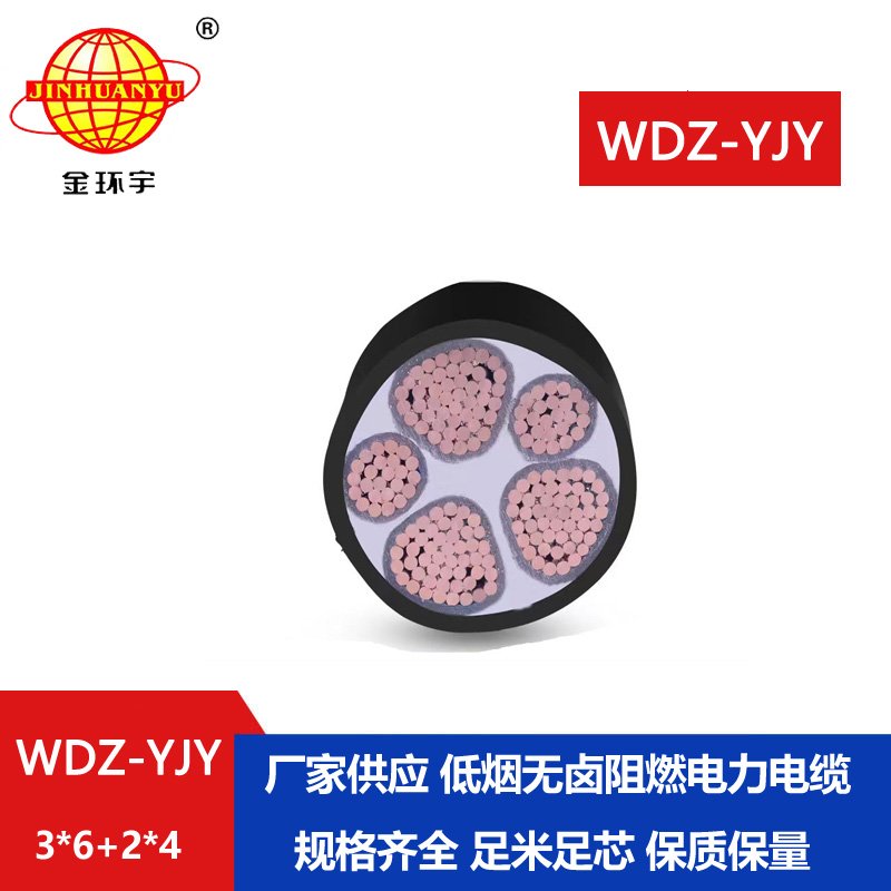 金環(huán)宇電線(xiàn)電纜 無(wú)鹵低煙電纜WDZ-YJY 3X6+2X4平方