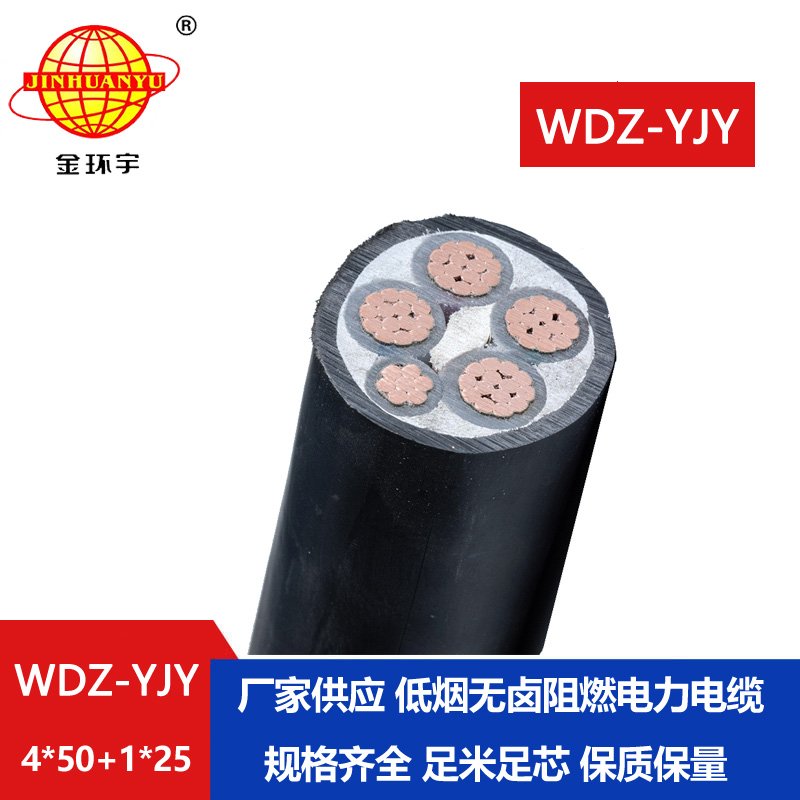 金環(huán)宇電線電纜 WDZ-YJY 4X50+1X25電力電纜 四相五線