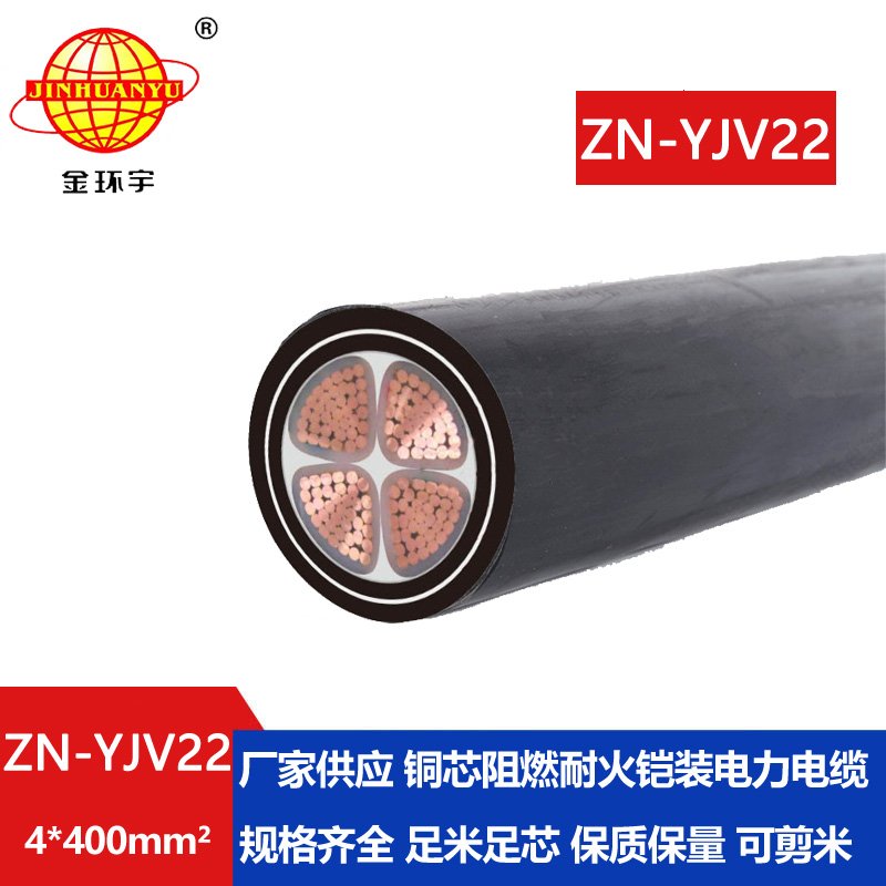 金環(huán)宇電纜 四芯鎧裝電纜報(bào)價ZN-YJV22-4x400平方 深