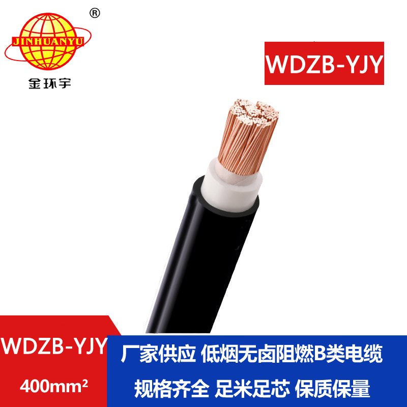 金環(huán)宇電線電纜 低煙無(wú)鹵b類(lèi)阻燃電纜 WDZB-YJY 4