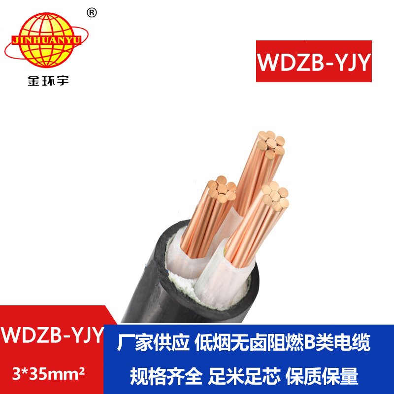 金環(huán)宇電線(xiàn)電纜 低煙無(wú)鹵b級(jí)阻燃電力電纜WDZB-